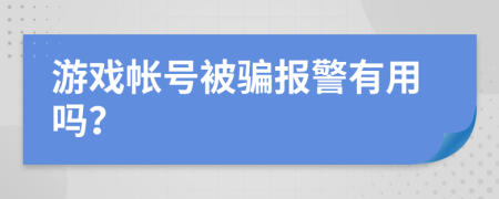 游戏帐号被骗报警有用吗？