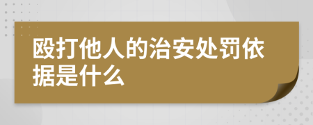 殴打他人的治安处罚依据是什么