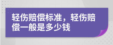 轻伤赔偿标准，轻伤赔偿一般是多少钱