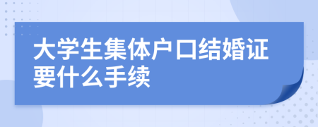 大学生集体户口结婚证要什么手续