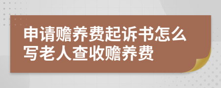 申请赡养费起诉书怎么写老人查收赡养费