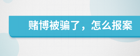赌博被骗了，怎么报案