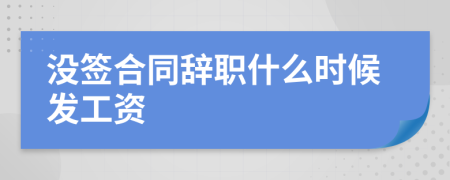 没签合同辞职什么时候发工资