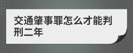 交通肇事罪怎么才能判刑二年