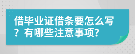 借毕业证借条要怎么写？有哪些注意事项？