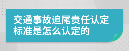 交通事故追尾责任认定标准是怎么认定的