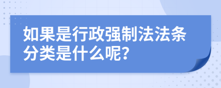 如果是行政强制法法条分类是什么呢？