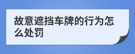 故意遮挡车牌的行为怎么处罚