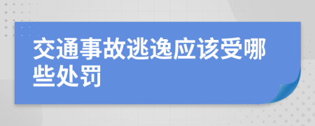 交通事故逃逸应该受哪些处罚