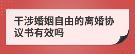 干涉婚姻自由的离婚协议书有效吗