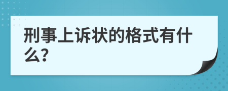 刑事上诉状的格式有什么？