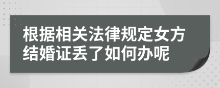 根据相关法律规定女方结婚证丢了如何办呢