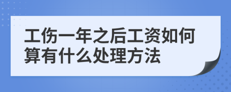 工伤一年之后工资如何算有什么处理方法