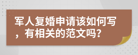 军人复婚申请该如何写，有相关的范文吗？