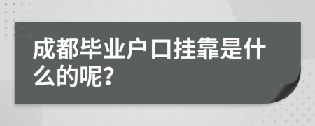 成都毕业户口挂靠是什么的呢？