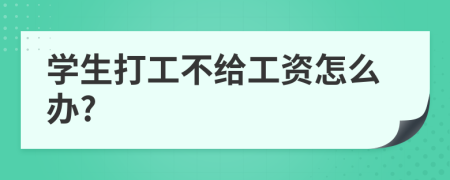 学生打工不给工资怎么办?