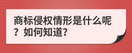 商标侵权情形是什么呢？如何知道？