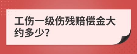 工伤一级伤残赔偿金大约多少？