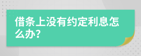 借条上没有约定利息怎么办？