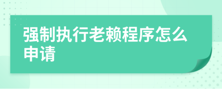 强制执行老赖程序怎么申请