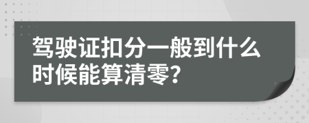 驾驶证扣分一般到什么时候能算清零？