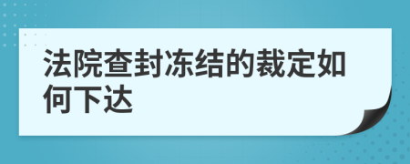 法院查封冻结的裁定如何下达