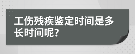 工伤残疾鉴定时间是多长时间呢？