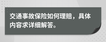 交通事故保险如何理赔，具体内容求详细解答。