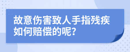 故意伤害致人手指残疾如何赔偿的呢？