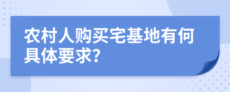 农村人购买宅基地有何具体要求？