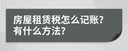 房屋租赁税怎么记账？有什么方法？