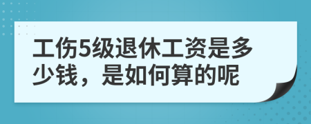 工伤5级退休工资是多少钱，是如何算的呢