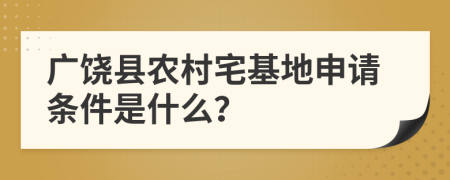 广饶县农村宅基地申请条件是什么？