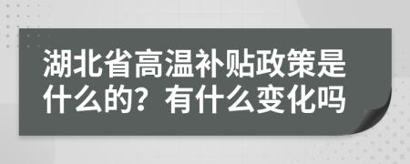 湖北省高温补贴政策是什么的？有什么变化吗