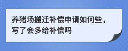 养猪场搬迁补偿申请如何些，写了会多给补偿吗