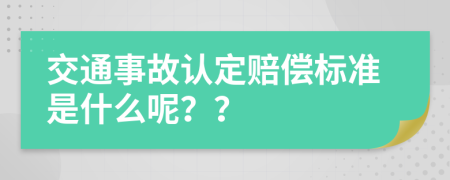 交通事故认定赔偿标准是什么呢？？