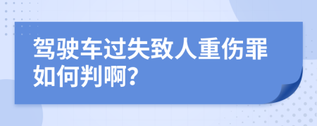 驾驶车过失致人重伤罪如何判啊？