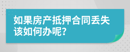 如果房产抵押合同丢失该如何办呢？