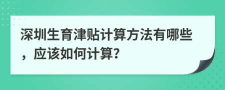 深圳生育津贴计算方法有哪些，应该如何计算？