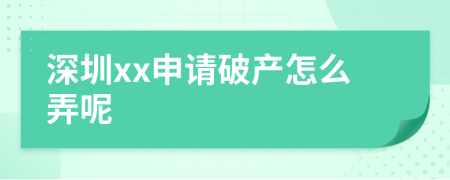 深圳xx申请破产怎么弄呢