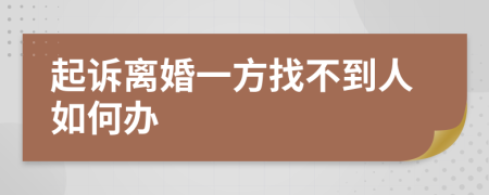 起诉离婚一方找不到人如何办