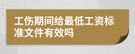 工伤期间给最低工资标准文件有效吗