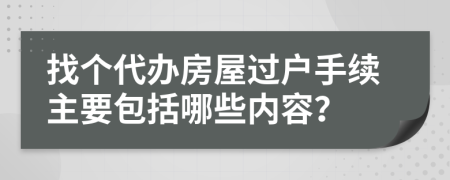 找个代办房屋过户手续主要包括哪些内容？