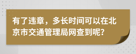 有了违章，多长时间可以在北京市交通管理局网查到呢？