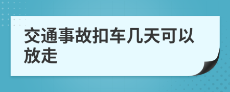 交通事故扣车几天可以放走