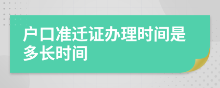 户口准迁证办理时间是多长时间