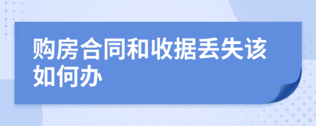 购房合同和收据丢失该如何办