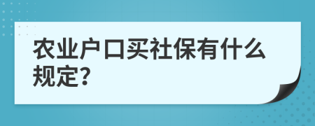 农业户口买社保有什么规定？