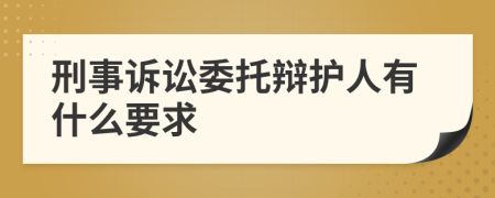 刑事诉讼委托辩护人有什么要求