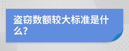 盗窃数额较大标准是什么？